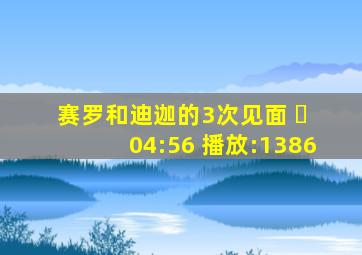 赛罗和迪迦的3次见面 ￼ 04:56 播放:1386